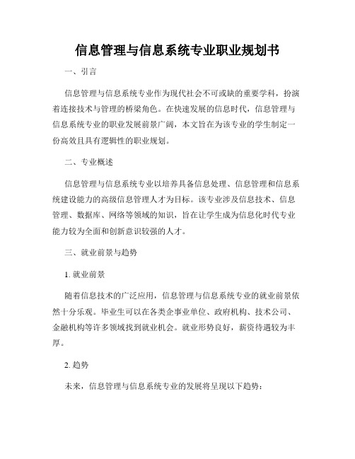 信息管理与信息系统专业职业规划书