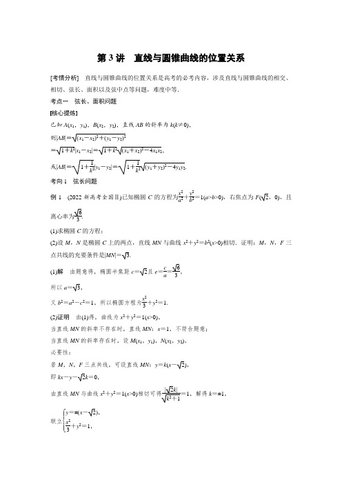 新教材高中数学精品第3讲 直线与圆锥曲线的位置关系