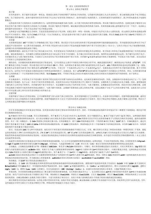 无机非金属材料专业英语译文