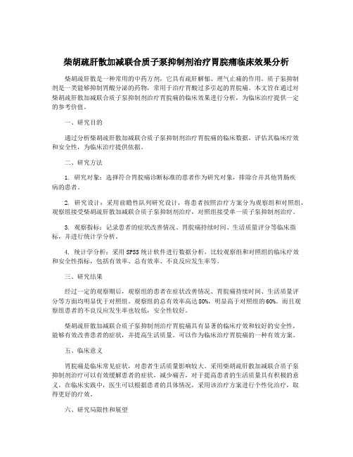 柴胡疏肝散加减联合质子泵抑制剂治疗胃脘痛临床效果分析