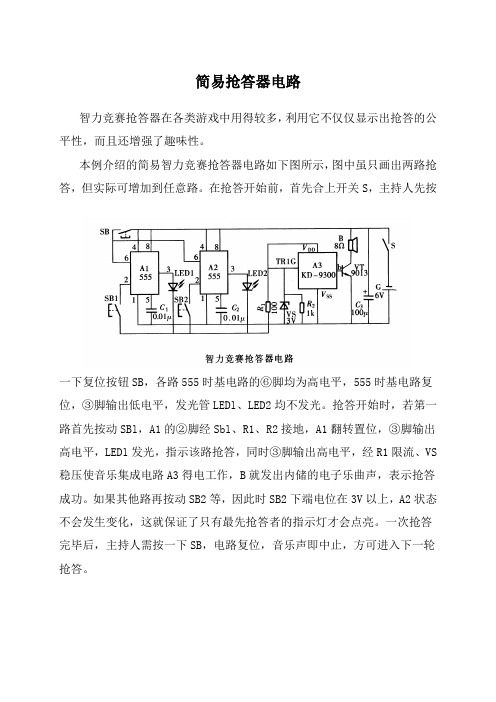 简易抢答器电路