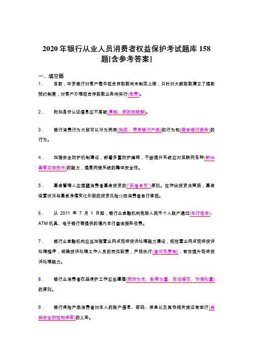 最新2020银行从业人员消费者权益保护完整考题库158题(含标准答案)