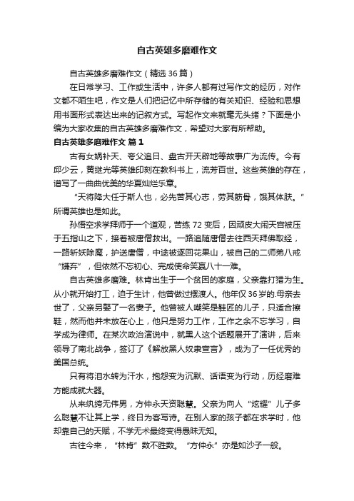 自古英雄多磨难作文