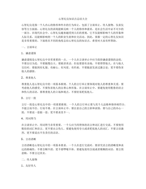 心智礼仪知识点总结大全