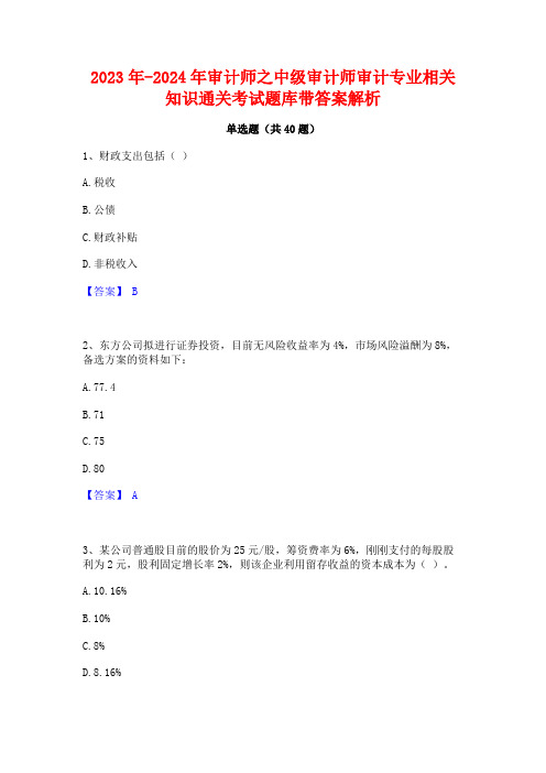 2023年-2024年审计师之中级审计师审计专业相关知识通关考试题库带答案解析