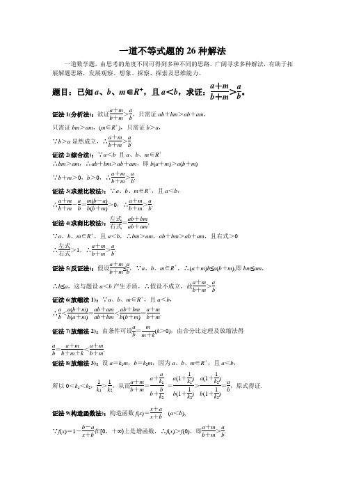 数学论文--一道不等式题的26种解法(精编完美版)