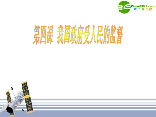 高考政治一轮复习 政治生活二单元4课我国政府受人民的监督课件 新人教版必修2