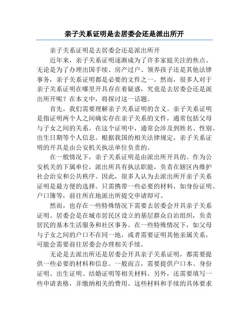 亲子关系证明是去居委会还是派出所开