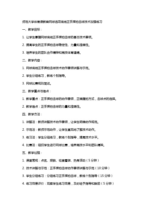 师范大学体育课教案网球选项底线正手挥拍击球技术加强练习