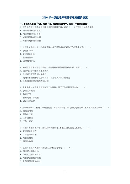 2010年一建项目管理_真题及答案解析