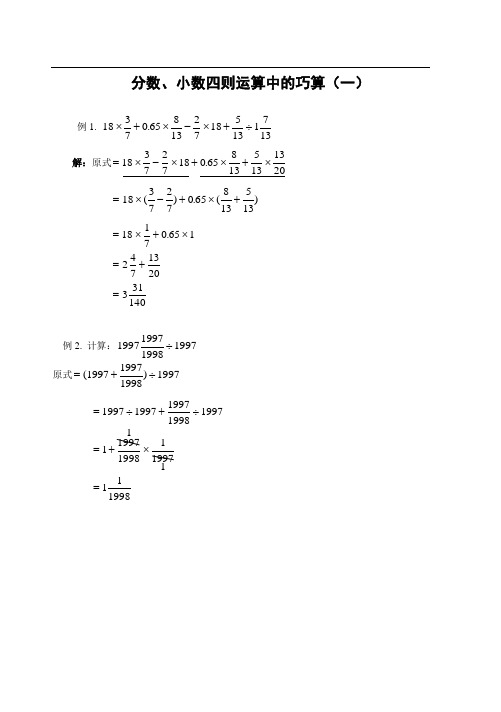 小升初专题训练---分数、小数四则运算中的巧算(一)(含答案)