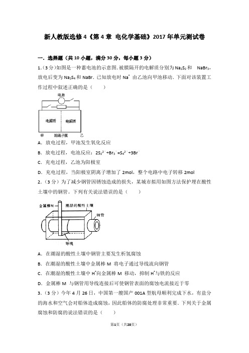 新人教版选修4《第4章+电化学基础》2017年单元测试卷