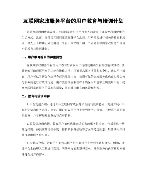 互联网家政服务平台的用户教育与培训计划