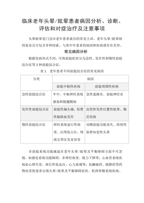 临床老年头晕眩晕患者病因分析、诊断评估、对症治疗及注意事项