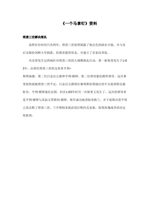 最新语文A版小学语文三年级上册《一个马掌钉》资料查理三世解决叛乱(精品)