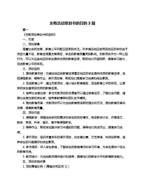 支教活动策划书的目的3篇