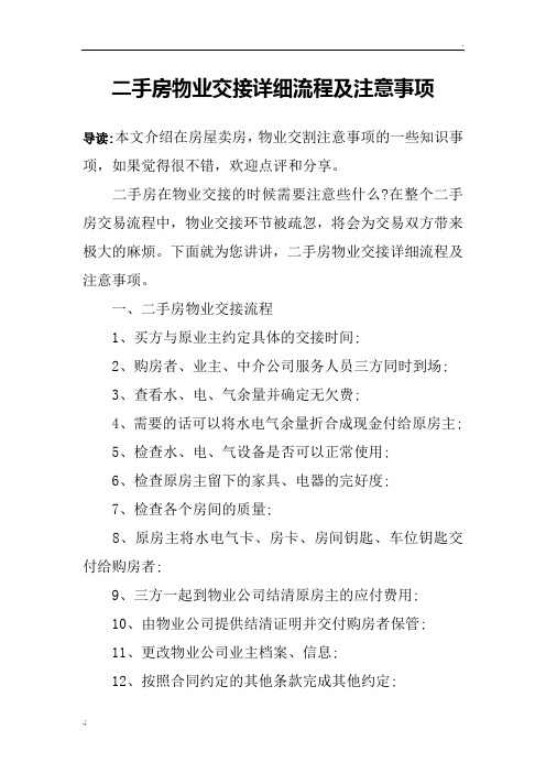 二手房物业交接详细流程及注意事项