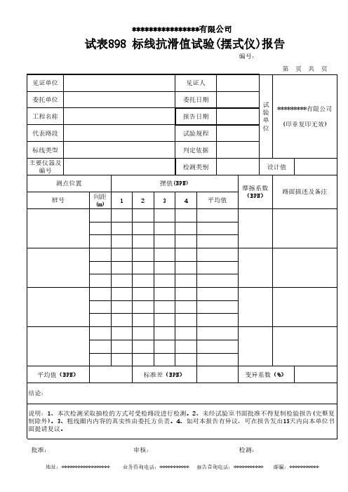 标线抗滑值试验(摆式仪)报告