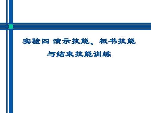 实验四 演示技能、板书技能与结束技能训练