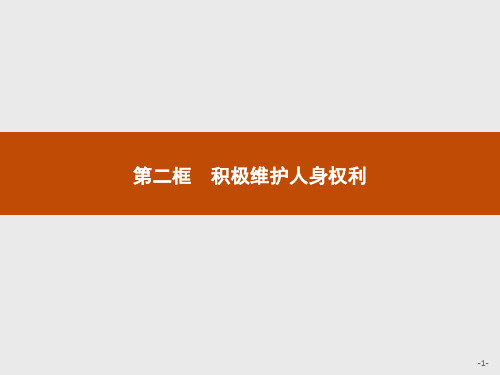 新教材2020-2021高中政治高中人教版选择性必修2课件-第一单元第一课第二框积极维护人身权利