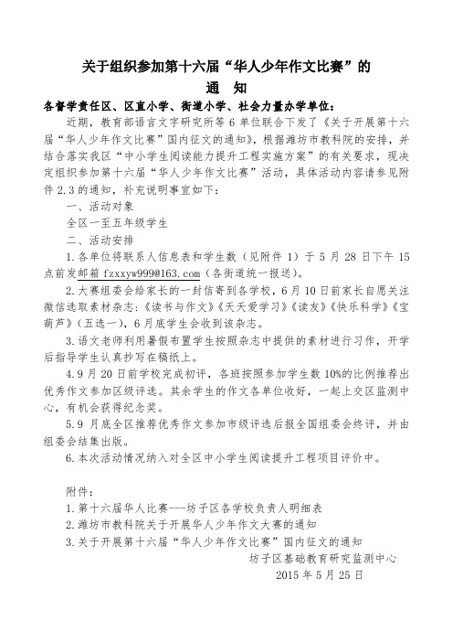 (坊子区)关于组织参加第十六届“华人少年作文比赛”的通知