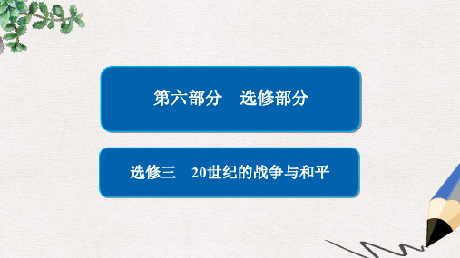 (通史版)高考历史一轮复习 20世纪的战争与和平课件