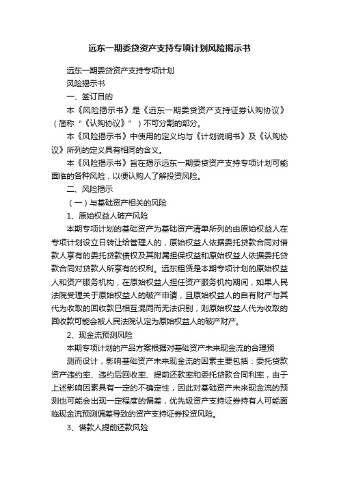 远东一期委贷资产支持专项计划风险揭示书