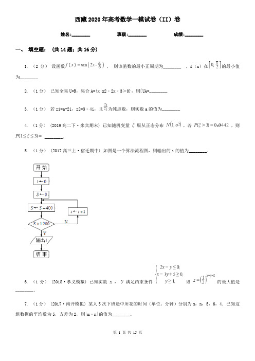 西藏2020年高考数学一模试卷(II)卷