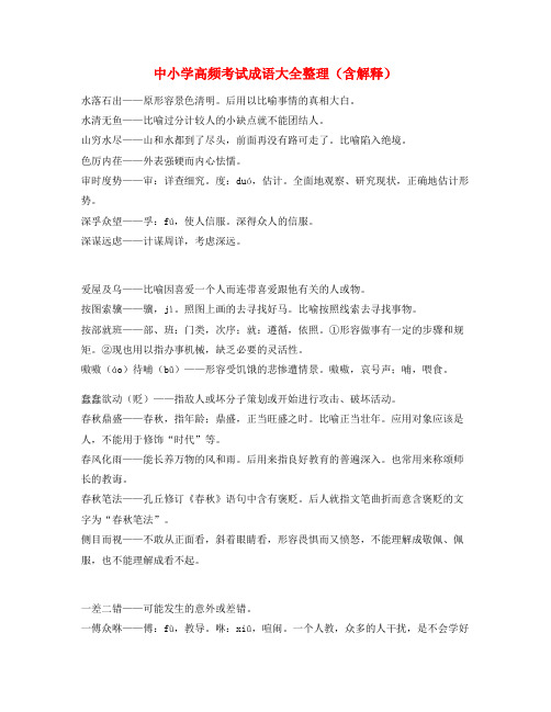 【学霸整理】中考备考常用高频成语专题练习(大全含释义)