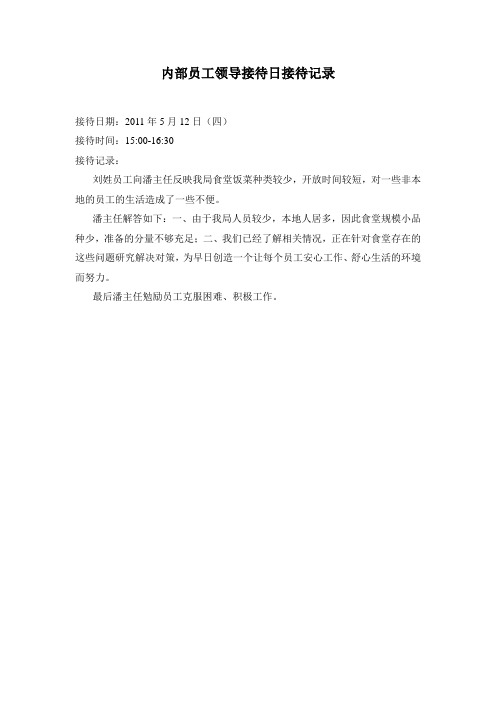 内部员工领导接待日记录