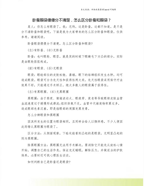 卧蚕眼袋傻傻分不清楚,怎么区分卧蚕和眼袋？.doc