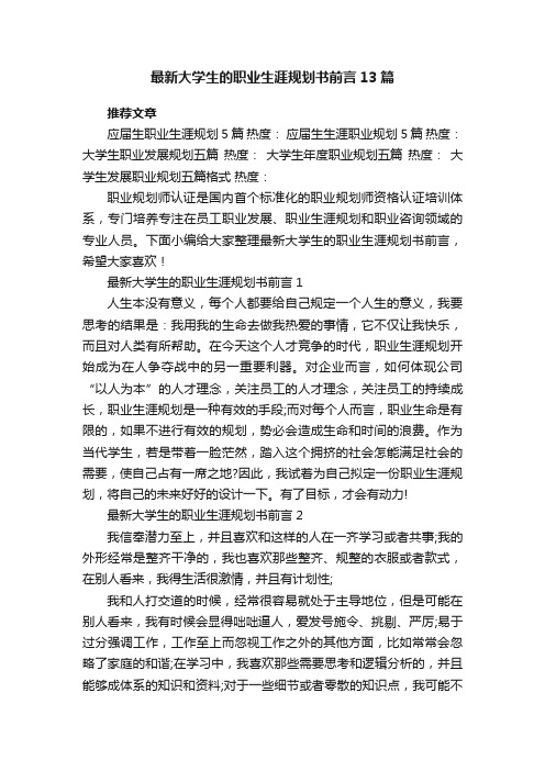 最新大学生的职业生涯规划书前言13篇