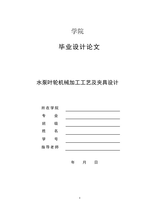 水泵叶轮工艺和十字槽立轴分度铣床夹具设计