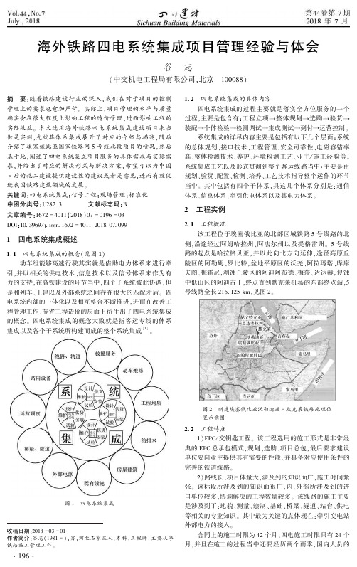 海外铁路四电系统集成项目管理经验与体会