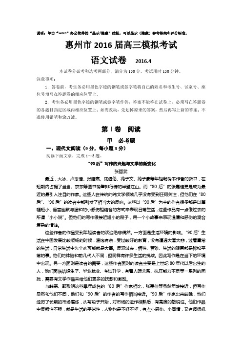 2016届高三惠州模拟考试语文试题(含答案)