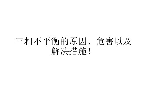 三相不平衡的原因、危害以及解决措施!