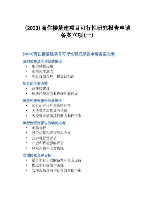 (2023)商住楼基建项目可行性研究报告申请备案立项(一)