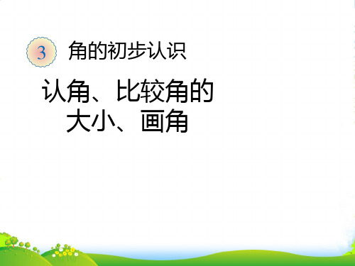 新人教版二年级数学上册:认角、比较角的大小、画角-优质课件