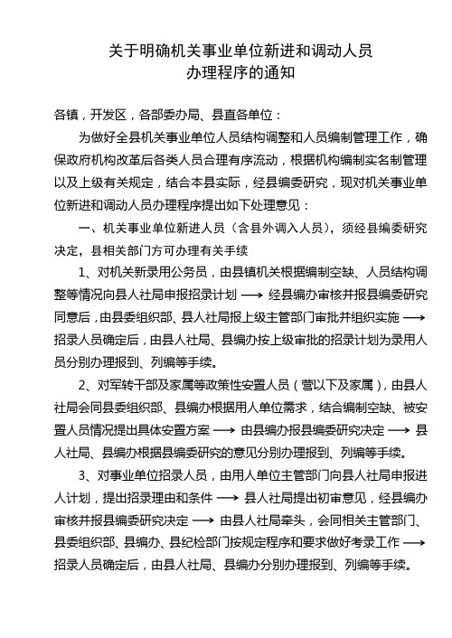 关于机关事业单位新进和调动人员操作办法