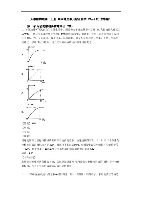 人教版物理高一上册 期末精选单元综合测试(Word版 含答案)