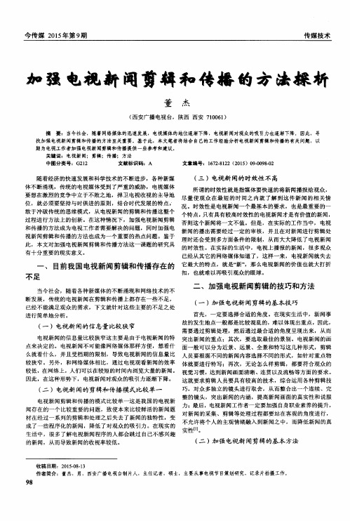 加强电视新闻剪辑和传播的方法探析