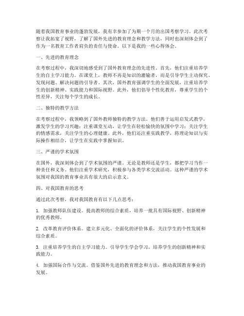 教师出国考察心得体会