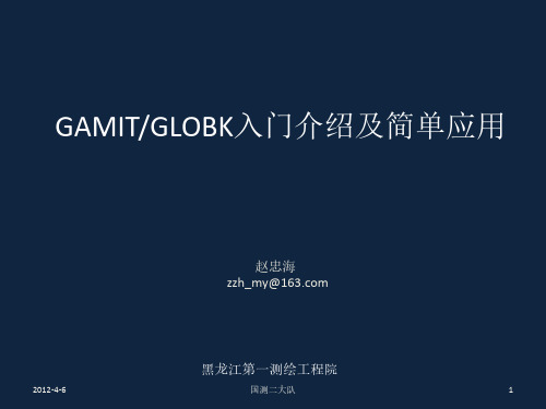 GAMIT-GLOBK入门介绍及应用(含sh_gamit和sh_glred批处理)