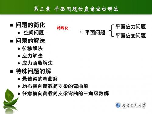 西南交通大学杨帆XXXSB弹性力学第三章