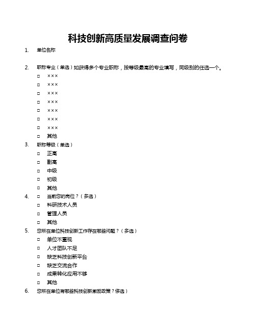 科技创新高质量发展调查问卷