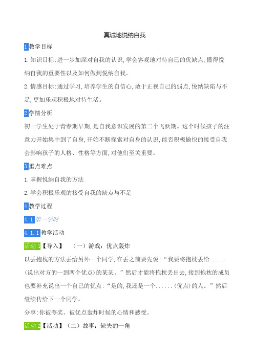 真诚地悦纳自我 教案