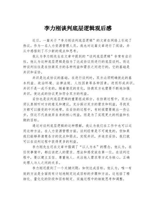 李力刚谈判底层逻辑观后感