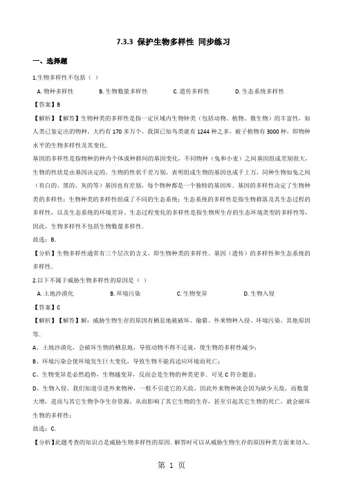 生物冀少版八年级下册 7.3.3 保护生物多样性 同步练习(含解析)