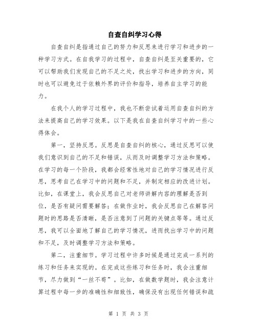 自查自纠学习心得