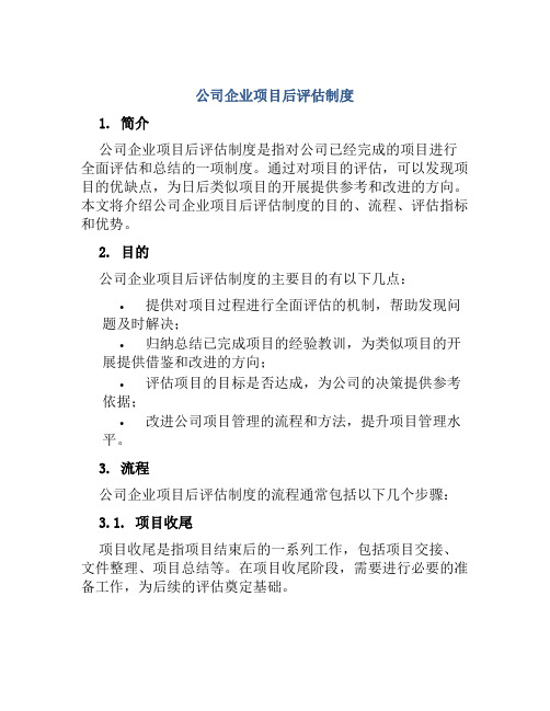 公司企业项目后评估制度